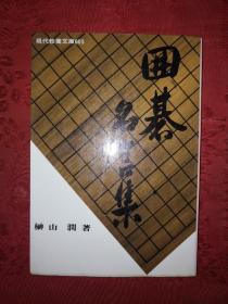 稀见孤本：围棋名言集（1968年初版）日文原版48开口袋本！