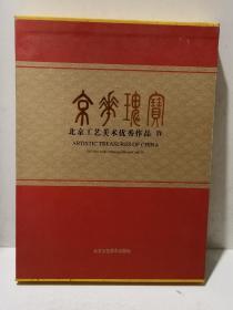 京华瑰宝 北京工艺美术优秀作品（4）