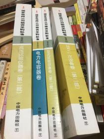 国家电网公物资采购标准(第二批）共4本