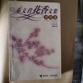 秦文君花香文集：腊梅卷