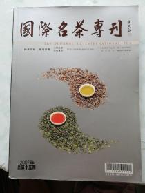 国际名茶专刊