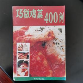 巧做鸡菜400例