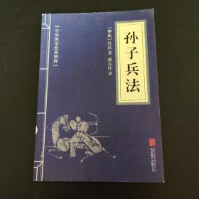 中华国学经典精粹：孙子兵法