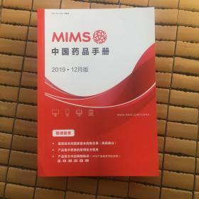 MIMS中国药品手册2019年12月版