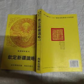 钦定新疆识略 等五种（戡靖教匪述编.江南北大营纪事本末.西宁军务纪略.东方兵事纪略） 故宫珍本丛刊