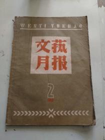 文艺月报 1958年2月号