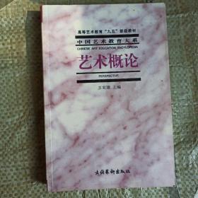 艺术概论 王宏建 正版