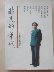 非凡的年代【罗瑞卿大将女儿点点忆父亲， 1987年1版1印】