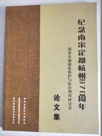 纪念南宋定都杭州870周年南宋皇城遗址保护与综合利用研讨会论文集【16开平装】