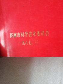 济南市科学技术进步奖授奖名册（1985年度）