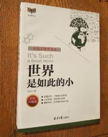 世界是如此的小(彩色珍藏版方舟子科学美文)/猫头鹰文丛