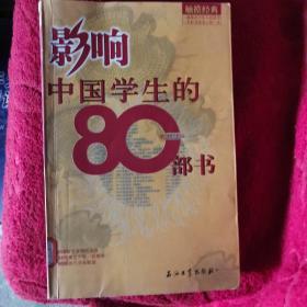 影响中国学生的80部书