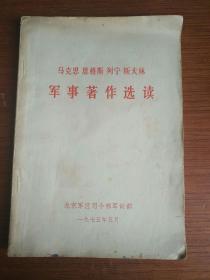 马克思 恩格斯 列宁 斯大林 军事著作选读