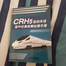 CRH5型动车组途中应急故障处理手册