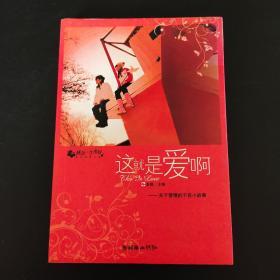 这就是爱啊