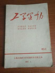 工学运动 增刊