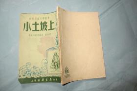 小土坡上【苏联儿童文学丛书1952年一版一印 仅1500册 32开品好】