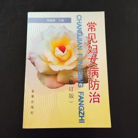 常见妇女病防治（修订版）