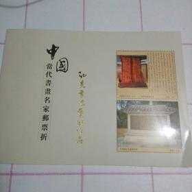 中国当代书画名家邮票折，孔见书法艺术作品