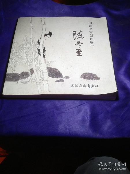 国画名家创作解析 陈冬至