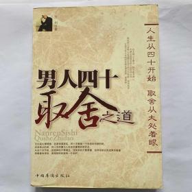 男人四十取舍之道