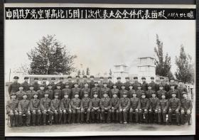 1984年 中国共产党空军高炮15团第11次代表大会全体代表留影纪念照一张（尺寸：13.5*20.3厘米）
