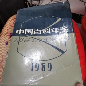中国百科年鉴赏1989