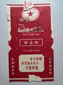 老烟标：丽华牌香烟--国营徐州卷烟厂（最高指示：千万不要忘记阶级斗争）