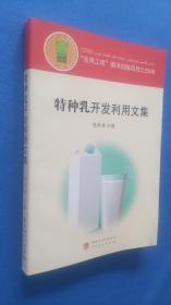 特種乳開發(fā)利用文集  后面兩頁(yè)及封底有裂痕如圖所示