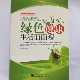 绿色健康生活面面观