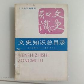 文史知识总目录(1981～1990)