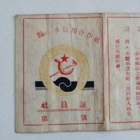 1958年《县乡信用合作社.社员证（王姑娘）》山西省孝义县