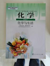 普通高中课程标准实验教科书 化学 选修1 化学与生活