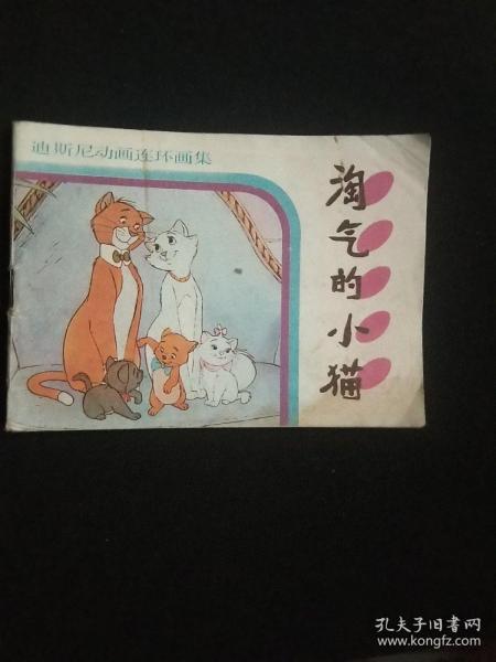 淘气的小猫-------迪斯尼动画连环画集，彩色版1987年二版