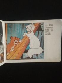 淘气的小猫-------迪斯尼动画连环画集，彩色版1987年二版