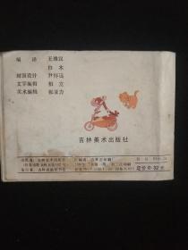 淘气的小猫-------迪斯尼动画连环画集，彩色版1987年二版