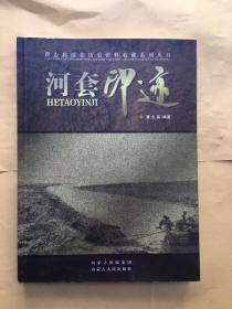 曹志高绥蒙历史资料收藏系列丛书 ： 河套印迹