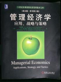 管理经济学:应用、战略与策略（英文版.原书第9版）