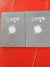 三元传奇（全两册）无书衣  内页95品