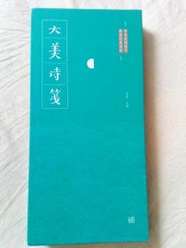 大美诗笺
