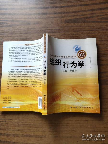 21世纪远程教育精品教材·经济与管理系列：组织行为学