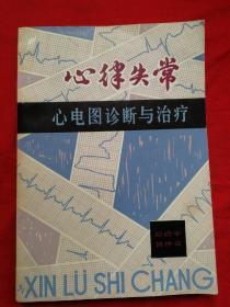 心律失常，心电图诊断与治疗