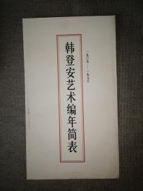 韩登安艺术编年简表