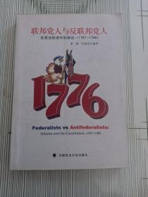 联邦党人与反联邦党人：在宪法批准中的辩论（1787-1788）