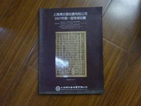 上海博古斋拍卖有限公司.2007年第一届常规拍卖会