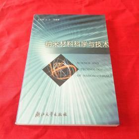 纳米材料科学与技术