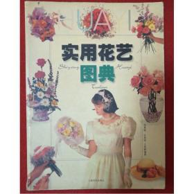 实用花艺图典 上海文化出版社