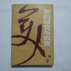 美的研究与欣赏丛刊 3