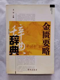 金匮要略辞典