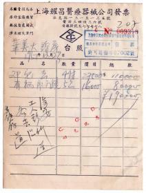 医药专题---1951年上海 "耀昌医疗器械公司" 发票 (印花税票总贴) 379